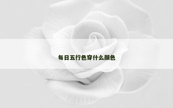 每日五行色穿什么顏色
