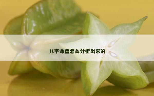 八字命盤怎么分析出來的