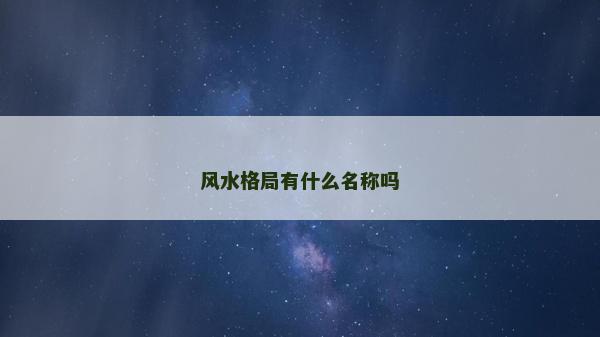 風水格局有什么名稱嗎