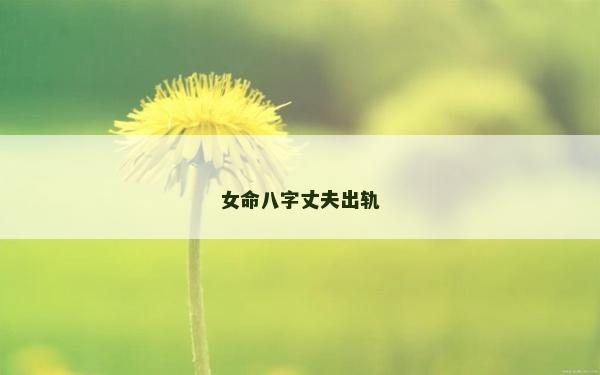 女命八字丈夫出軌