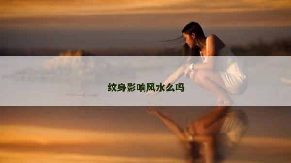 紋身影響風水么嗎