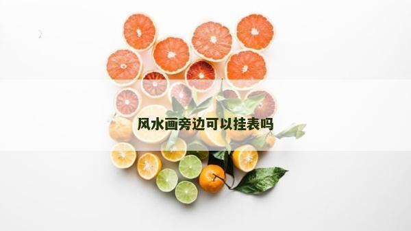風水畫旁邊可以掛表嗎