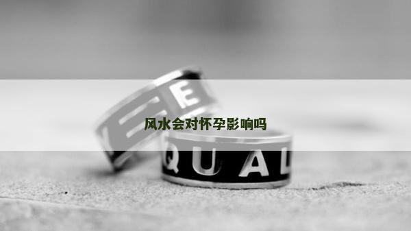風水會對懷孕影響嗎