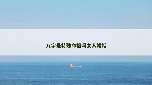 八字是特殊命格嗎女人婚姻