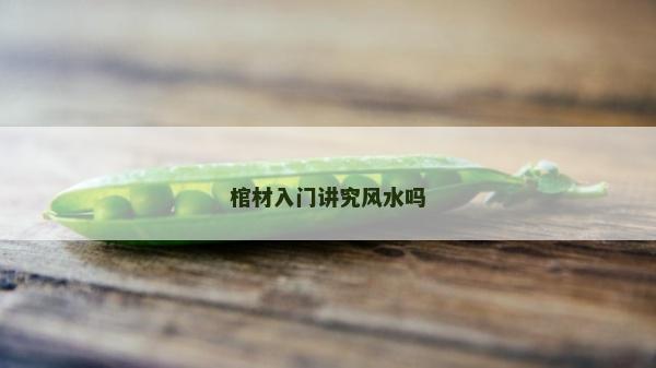 棺材入門講究風水嗎