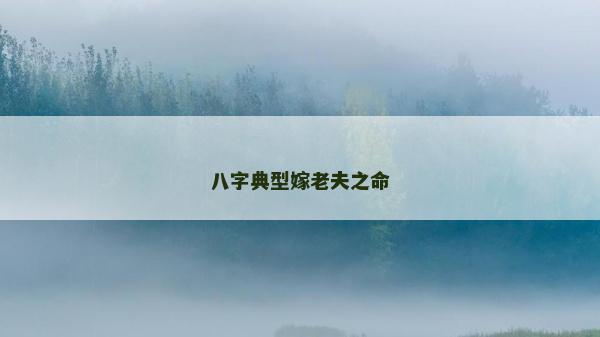 八字典型嫁老夫之命
