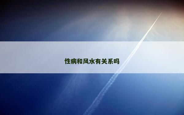 性病和風水有關系嗎