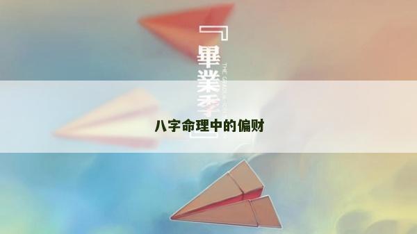 八字命理中的偏財