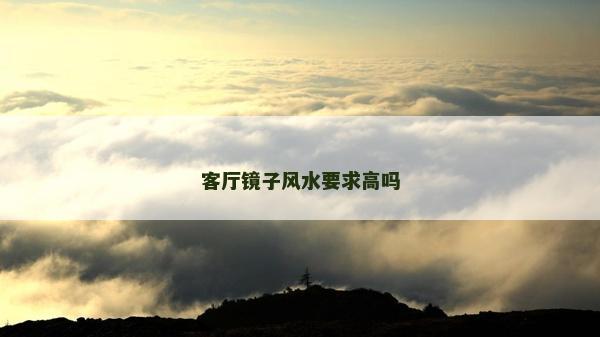 客廳鏡子風水要求高嗎