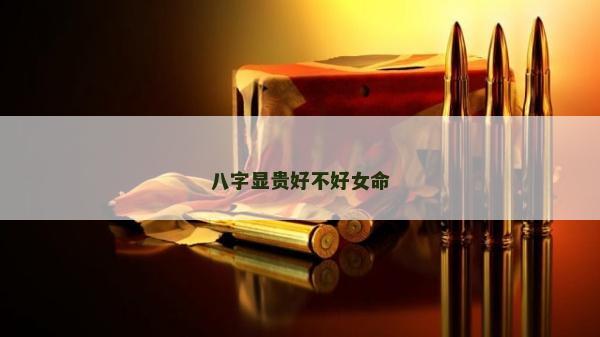 八字顯貴好不好女命