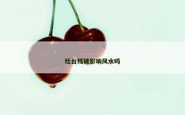 灶臺殘破影響風水嗎
