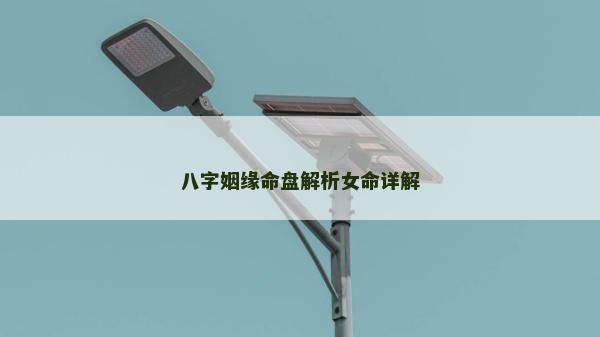 八字姻緣命盤解析女命詳解 八字姻緣命盤解析女命詳解