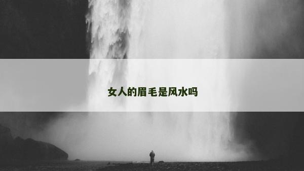 女人的眉毛是風水嗎