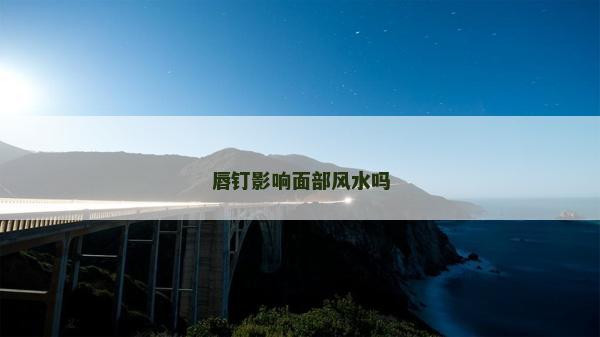 唇釘影響面部風水嗎