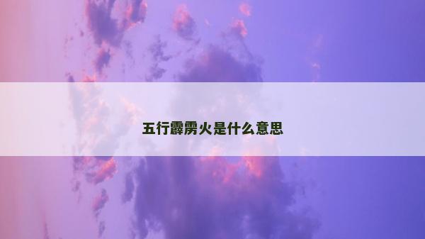 五行霹靂火是什么意思