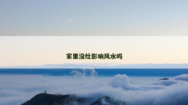 家里沒灶影響風水嗎
