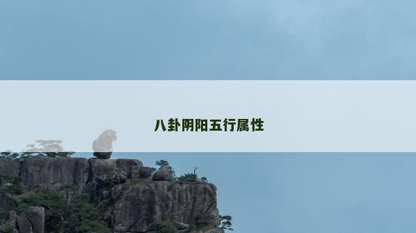八卦陰陽五行屬性