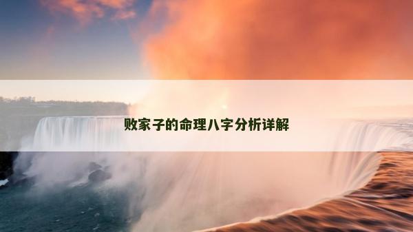 敗家子的命理八字分析詳解