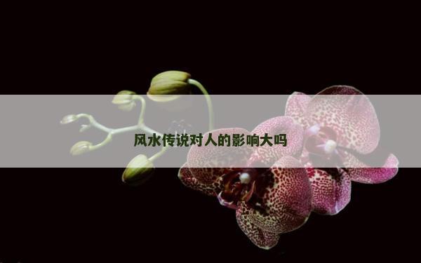 風(fēng)水傳說對人的影響大嗎