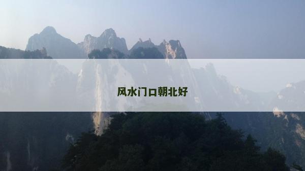 風水門口朝北好