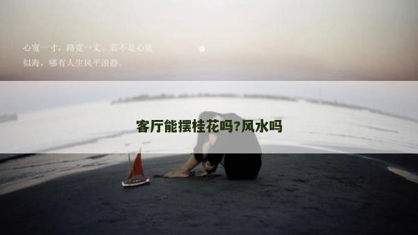 客廳能擺桂花嗎?風水嗎