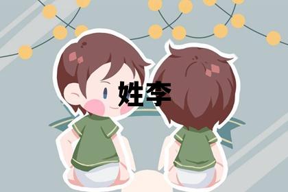 姓李叫什么名字好 姓李的男孩獨特優美的名字