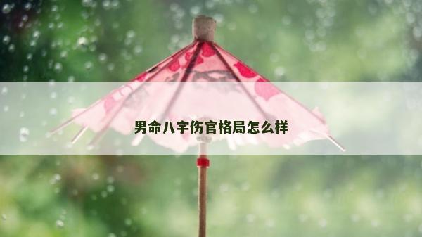 男命八字傷官格局怎么樣
