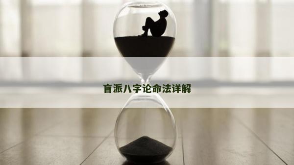 盲派八字論命法詳解 盲派八字論命法詳解