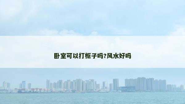 臥室可以打柜子嗎?風水好嗎 臥室可以打柜子嗎?風水好嗎