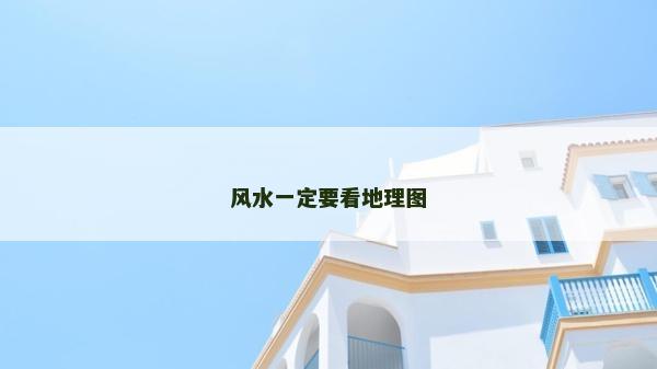 風水一定要看地理圖
