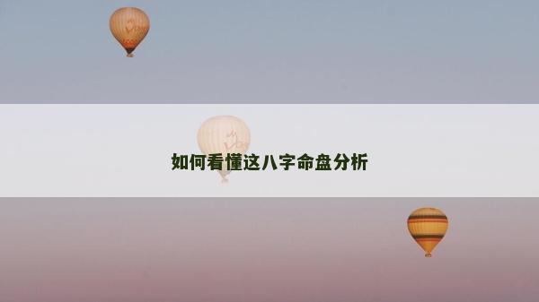 如何看懂這八字命盤分析