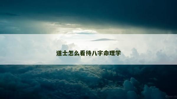 道士怎么看待八字命理學