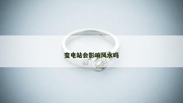 變電站會影響風水嗎