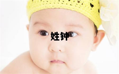姓鐘叫什么名字好 姓鐘的女孩有涵養的名字