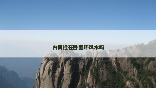 內(nèi)褲掛在臥室壞風(fēng)水嗎