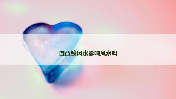 凹凸鏡風水影響風水嗎