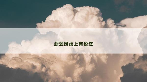 翡翠風(fēng)水上有說法