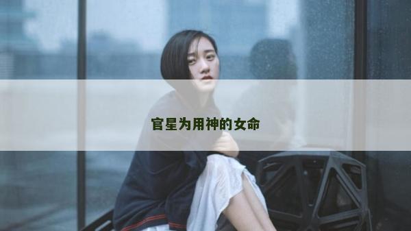 官星為用神的女命