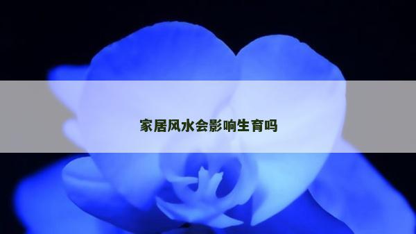 家居風水會影響生育嗎