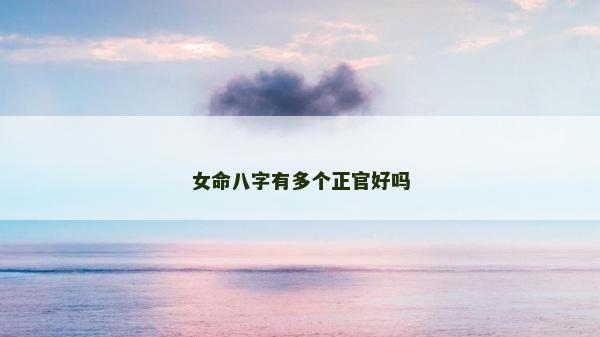 女命八字有多個正官好嗎