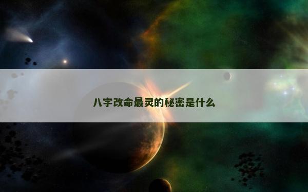 八字改命最靈的秘密是什么