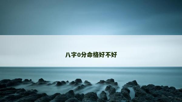 八字0分命格好不好