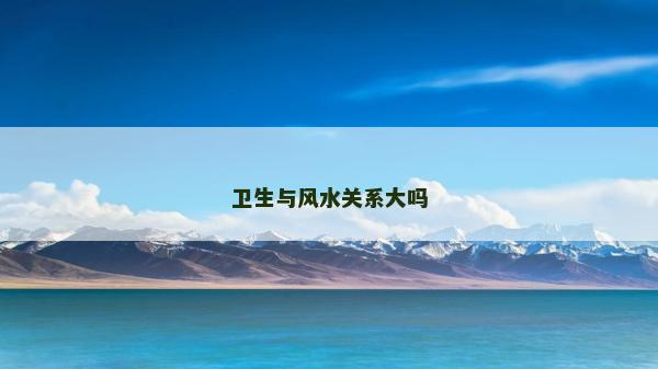 衛生與風水關系大嗎