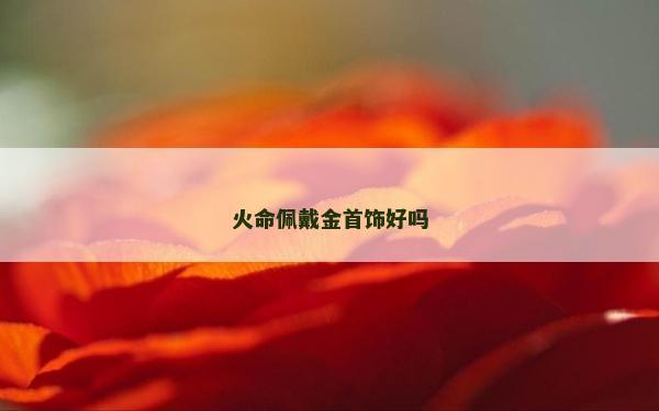 火命佩戴金首飾好嗎
