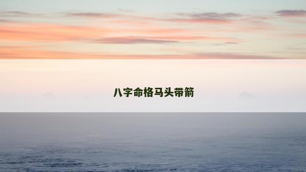 八字命格馬頭帶箭