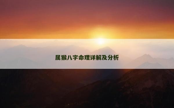 屬猴八字命理詳解及分析