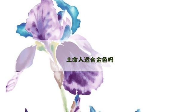 土命人適合金色嗎