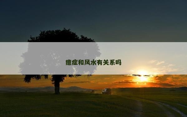 癔癥和風水有關系嗎