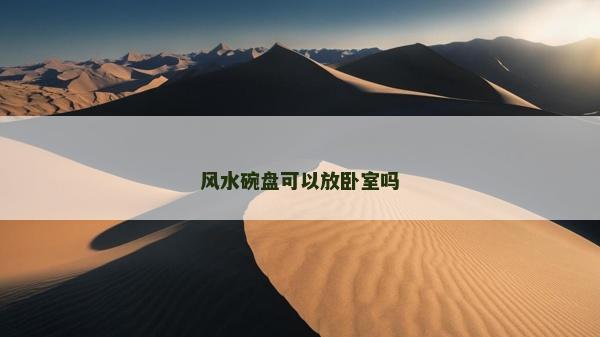 風(fēng)水碗盤可以放臥室嗎