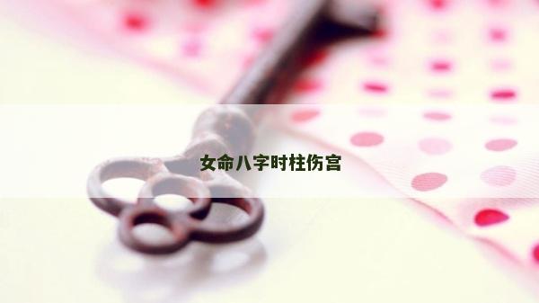 女命八字時柱傷宮